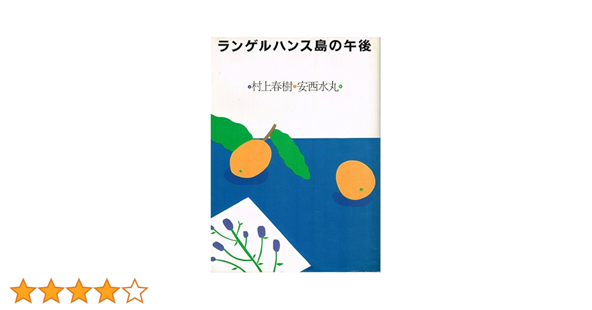 ランゲルハンス島の午後 ランゲルハンス島の午後 | 村上 春樹, 安西 水丸 |本 | 通販